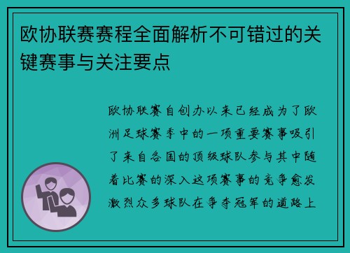 欧协联赛赛程全面解析不可错过的关键赛事与关注要点