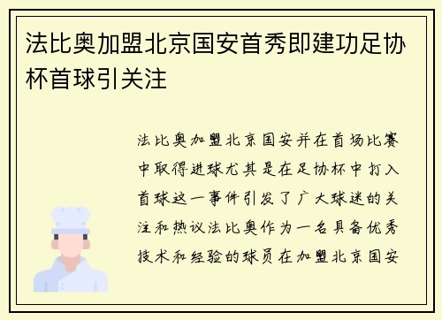 法比奥加盟北京国安首秀即建功足协杯首球引关注