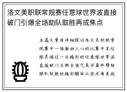 洛文美职联常规赛任意球世界波直接破门引爆全场助队取胜再成焦点