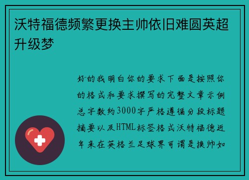沃特福德频繁更换主帅依旧难圆英超升级梦