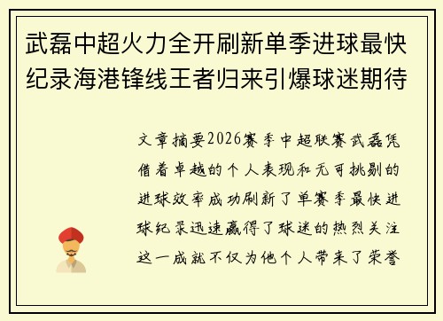 武磊中超火力全开刷新单季进球最快纪录海港锋线王者归来引爆球迷期待 武磊中超火力全开刷新单季进球最快纪录海港锋线王者归来引爆球迷期待
