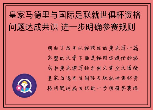 皇家马德里与国际足联就世俱杯资格问题达成共识 进一步明确参赛规则