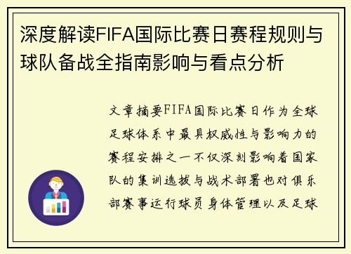 深度解读FIFA国际比赛日赛程规则与球队备战全指南影响与看点分析