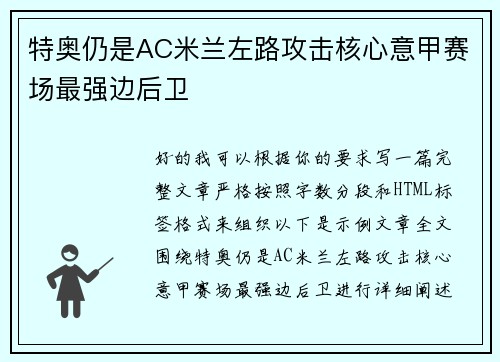 特奥仍是AC米兰左路攻击核心意甲赛场最强边后卫