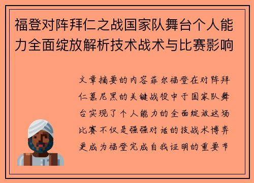福登对阵拜仁之战国家队舞台个人能力全面绽放解析技术战术与比赛影响力