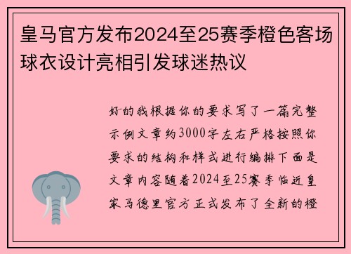 皇马官方发布2024至25赛季橙色客场球衣设计亮相引发球迷热议
