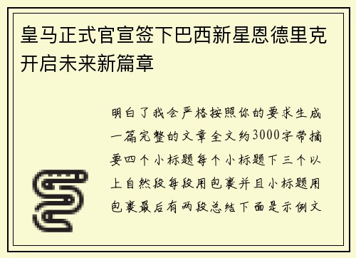 皇马正式官宣签下巴西新星恩德里克开启未来新篇章 皇马正式官宣签下巴西新星恩德里克开启未来新篇章