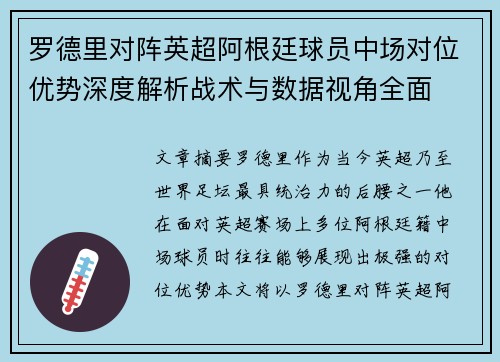 罗德里对阵英超阿根廷球员中场对位优势深度解析战术与数据视角全面 罗德里对阵英超阿根廷球员中场对位优势深度解析战术与数据视角全面