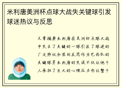 米利唐美洲杯点球大战失关键球引发球迷热议与反思