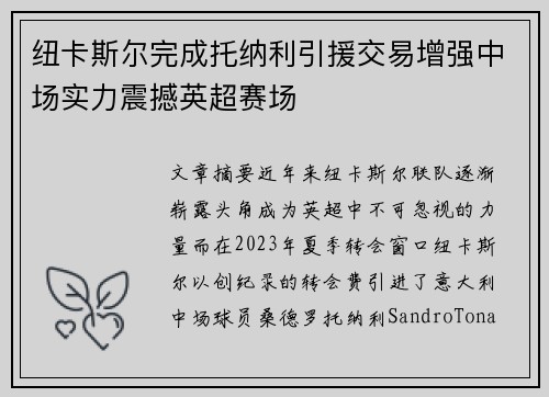 纽卡斯尔完成托纳利引援交易增强中场实力震撼英超赛场