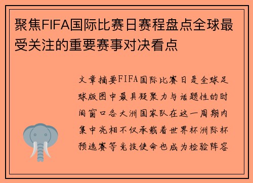 聚焦FIFA国际比赛日赛程盘点全球最受关注的重要赛事对决看点