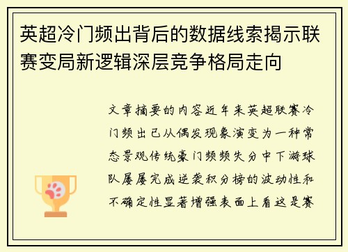 英超冷门频出背后的数据线索揭示联赛变局新逻辑深层竞争格局走向