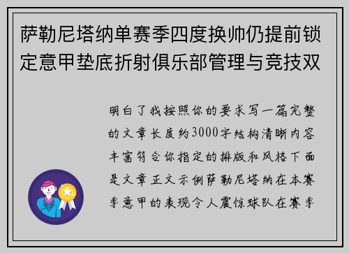 萨勒尼塔纳单赛季四度换帅仍提前锁定意甲垫底折射俱乐部管理与竞技双重失序