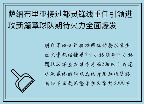 萨纳布里亚接过都灵锋线重任引领进攻新篇章球队期待火力全面爆发