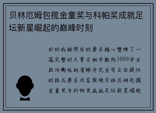 贝林厄姆包揽金童奖与科帕奖成就足坛新星崛起的巅峰时刻