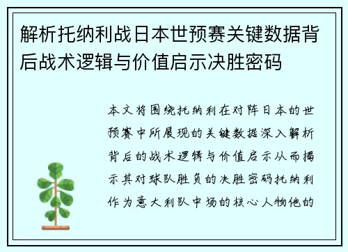 解析托纳利战日本世预赛关键数据背后战术逻辑与价值启示决胜密码 解析托纳利战日本世预赛关键数据背后战术逻辑与价值启示决胜密码
