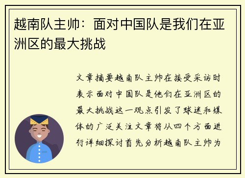 越南队主帅：面对中国队是我们在亚洲区的最大挑战