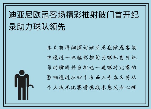 迪亚尼欧冠客场精彩推射破门首开纪录助力球队领先