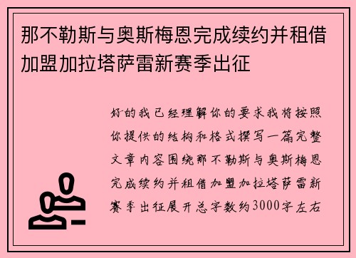 那不勒斯与奥斯梅恩完成续约并租借加盟加拉塔萨雷新赛季出征 那不勒斯与奥斯梅恩完成续约并租借加盟加拉塔萨雷新赛季出征
