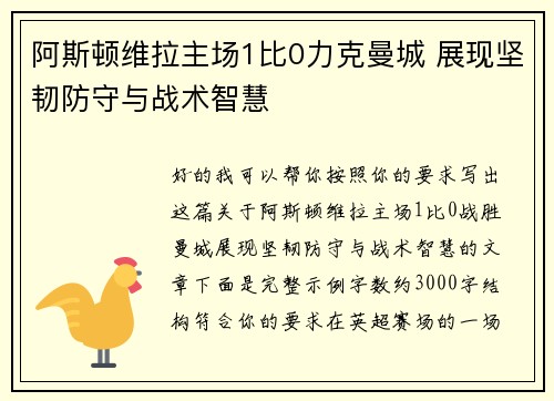 阿斯顿维拉主场1比0力克曼城 展现坚韧防守与战术智慧