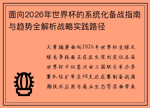 面向2026年世界杯的系统化备战指南与趋势全解析战略实践路径