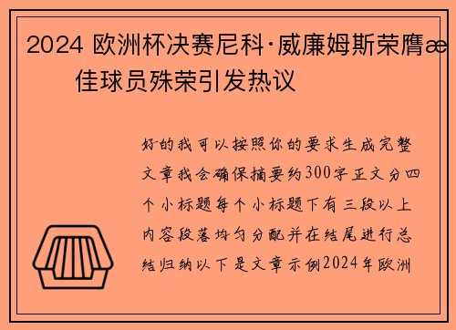 2024 欧洲杯决赛尼科·威廉姆斯荣膺最佳球员殊荣引发热议