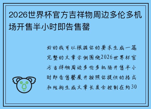 2026世界杯官方吉祥物周边多伦多机场开售半小时即告售罄 2026世界杯官方吉祥物周边多伦多机场开售半小时即告售罄