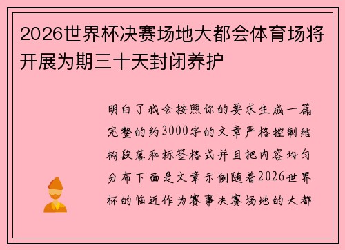 2026世界杯决赛场地大都会体育场将开展为期三十天封闭养护