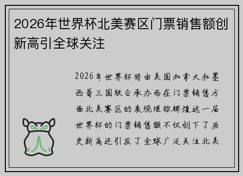 2026年世界杯北美赛区门票销售额创新高引全球关注 2026年世界杯北美赛区门票销售额创新高引全球关注