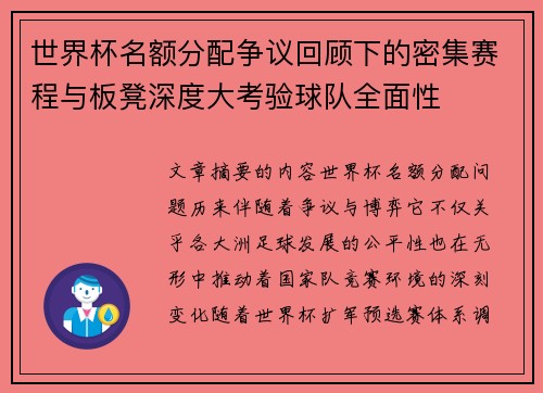 世界杯名额分配争议回顾下的密集赛程与板凳深度大考验球队全面性
