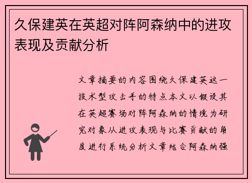 久保建英在英超对阵阿森纳中的进攻表现及贡献分析