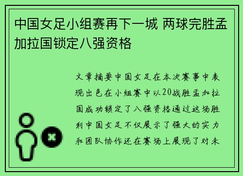 中国女足小组赛再下一城 两球完胜孟加拉国锁定八强资格