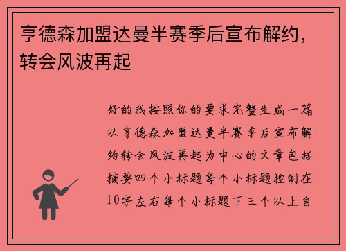 亨德森加盟达曼半赛季后宣布解约,转会风波再起 亨德森加盟达曼半赛季后宣布解约,转会风波再起