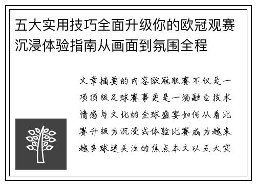 五大实用技巧全面升级你的欧冠观赛沉浸体验指南从画面到氛围全程