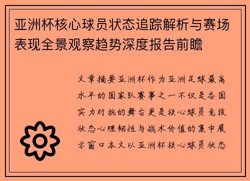 亚洲杯核心球员状态追踪解析与赛场表现全景观察趋势深度报告前瞻