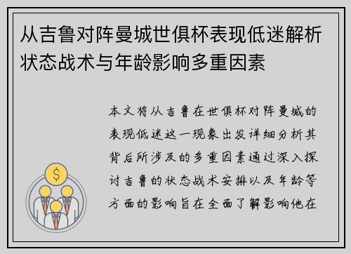 从吉鲁对阵曼城世俱杯表现低迷解析状态战术与年龄影响多重因素 从吉鲁对阵曼城世俱杯表现低迷解析状态战术与年龄影响多重因素