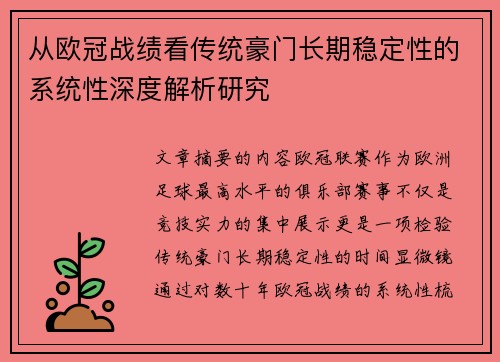 从欧冠战绩看传统豪门长期稳定性的系统性深度解析研究