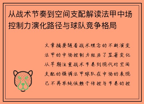 从战术节奏到空间支配解读法甲中场控制力演化路径与球队竞争格局