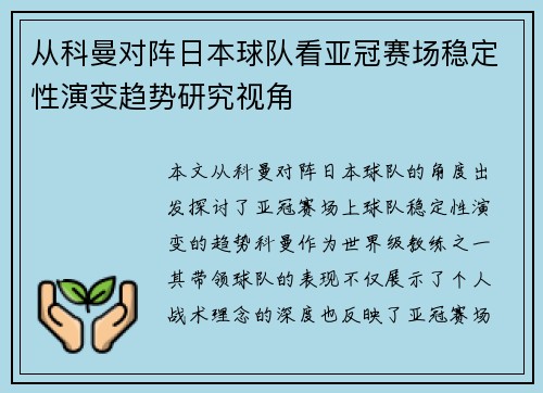 从科曼对阵日本球队看亚冠赛场稳定性演变趋势研究视角