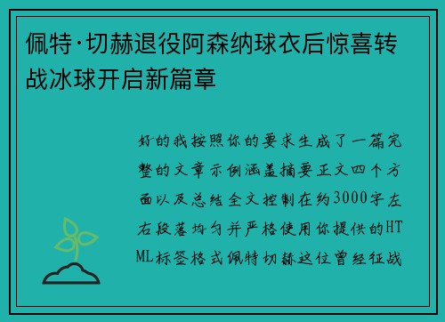 佩特·切赫退役阿森纳球衣后惊喜转战冰球开启新篇章