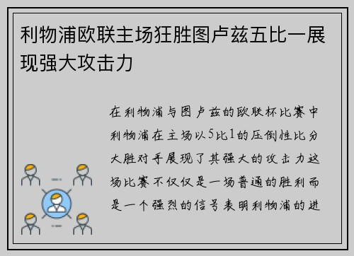 利物浦欧联主场狂胜图卢兹五比一展现强大攻击力