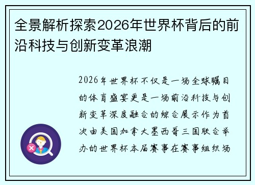 全景解析探索2026年世界杯背后的前沿科技与创新变革浪潮