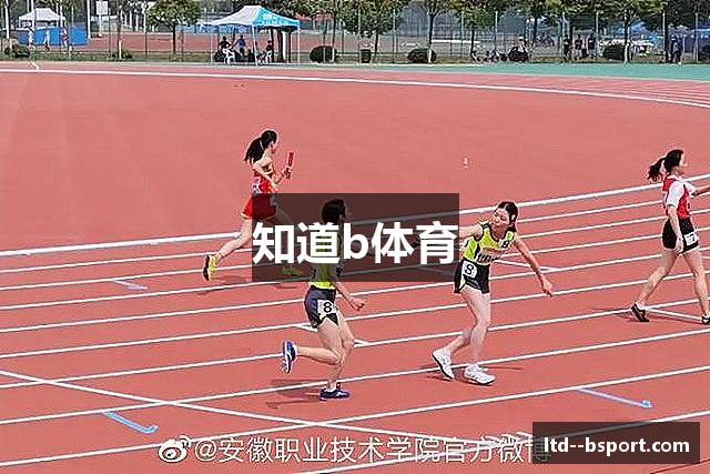 知道b体育